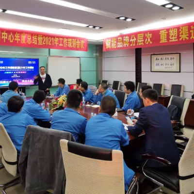 香山股份2020年商用中心年度總結(jié)暨2021年工作規(guī)劃大會(huì)順利召開(kāi)