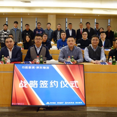 強(qiáng)強(qiáng)再度攜手 奏響共贏樂(lè)章 香山股份旗下子公司均勝群英與京東物流合作